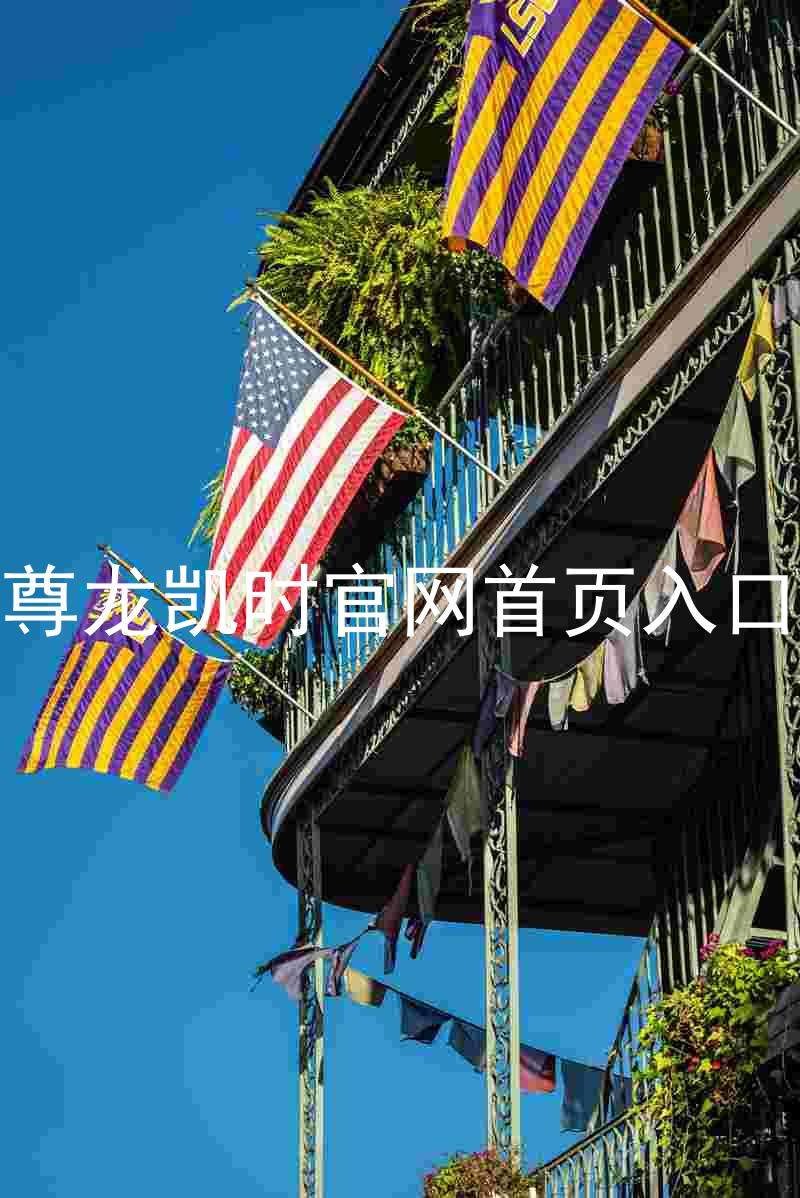 尊龙凯时官网首页入口