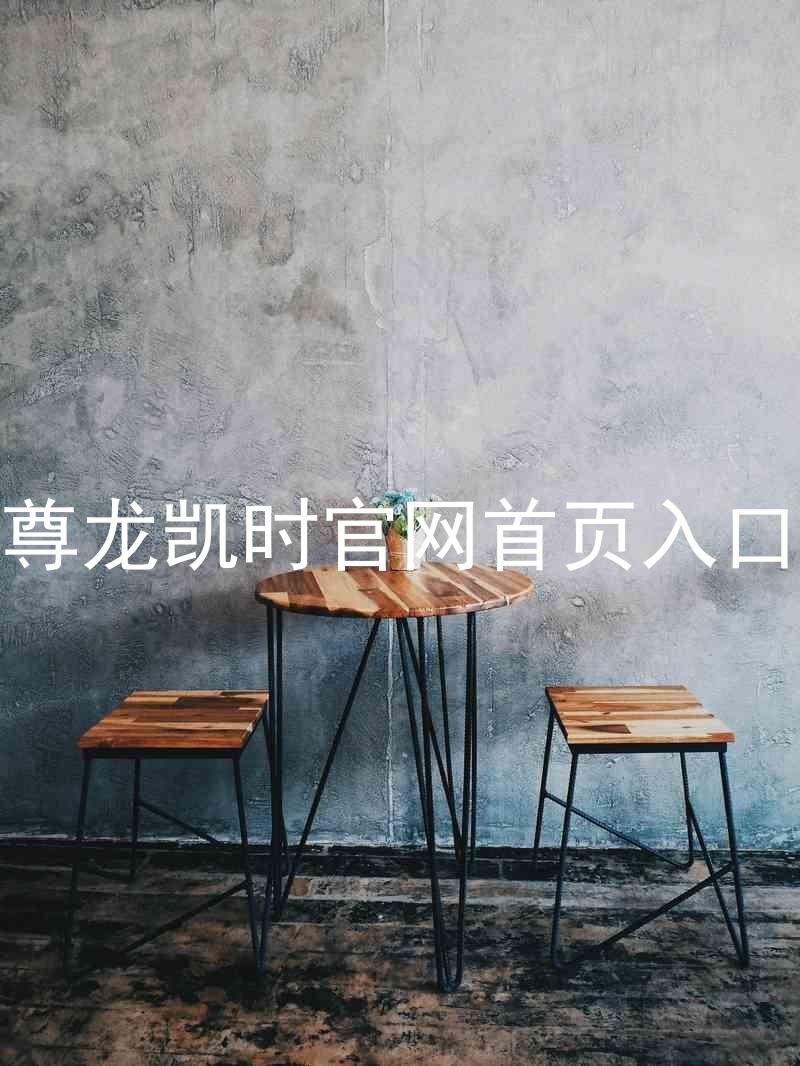 尊龙凯时官网首页入口