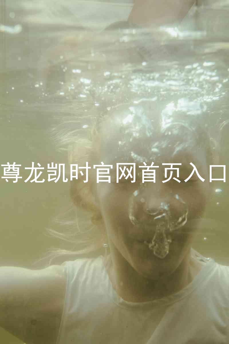 尊龙凯时官网首页入口