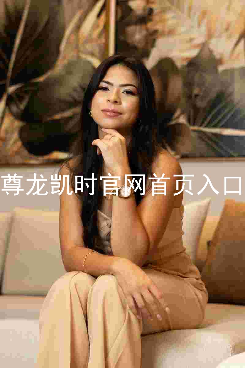 尊龙凯时官网首页入口