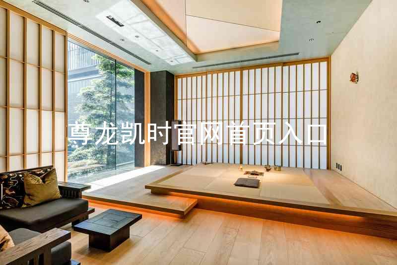 尊龙凯时官网首页入口