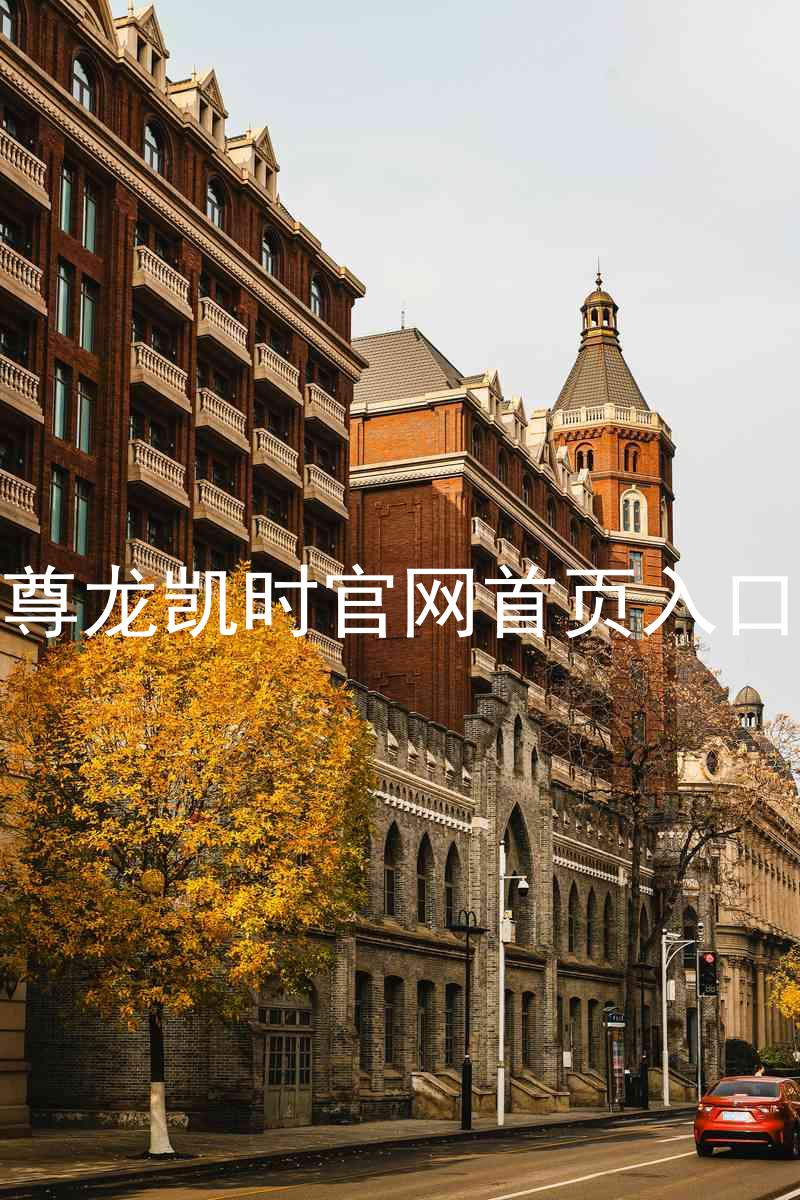 尊龙凯时官网首页入口