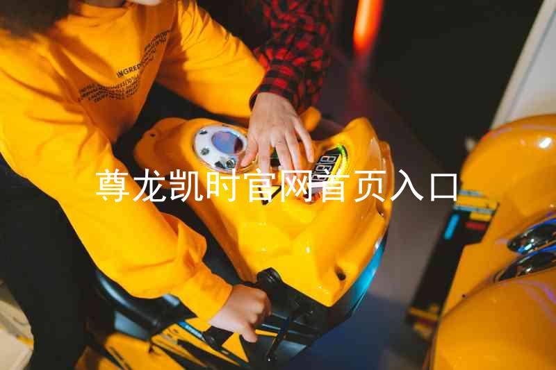 尊龙凯时官网首页入口