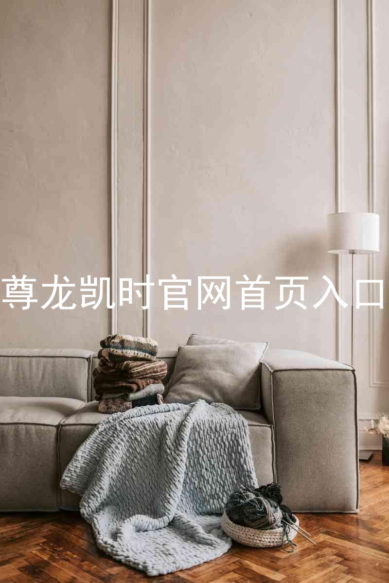 尊龙凯时官网首页入口