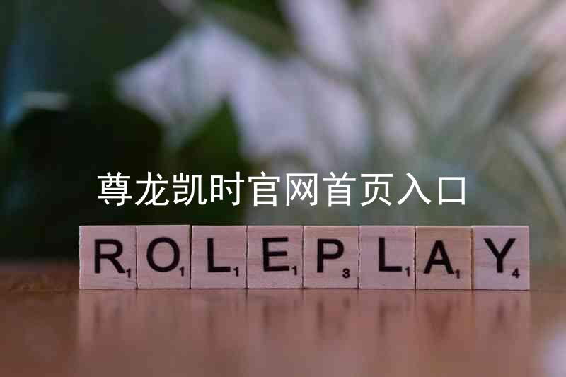 尊龙凯时官网首页入口