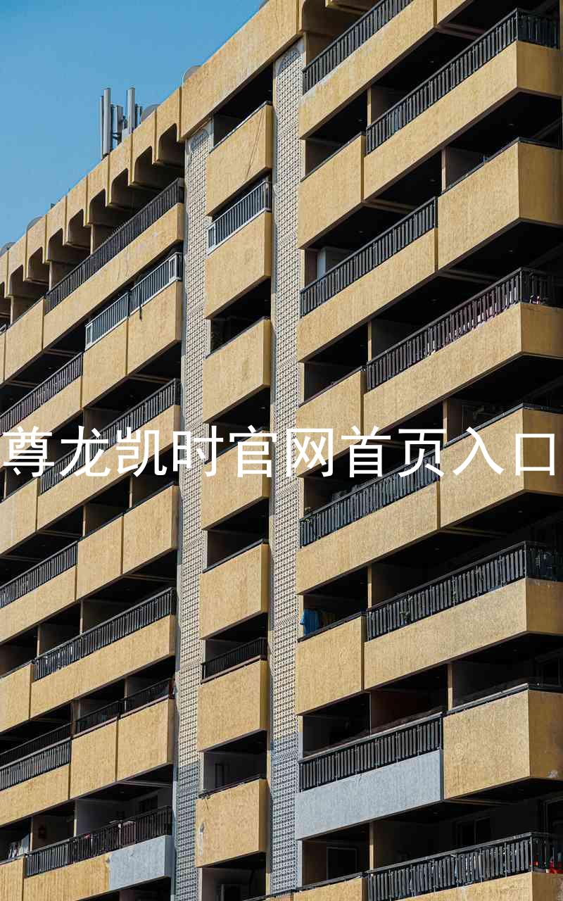 尊龙凯时官网首页入口