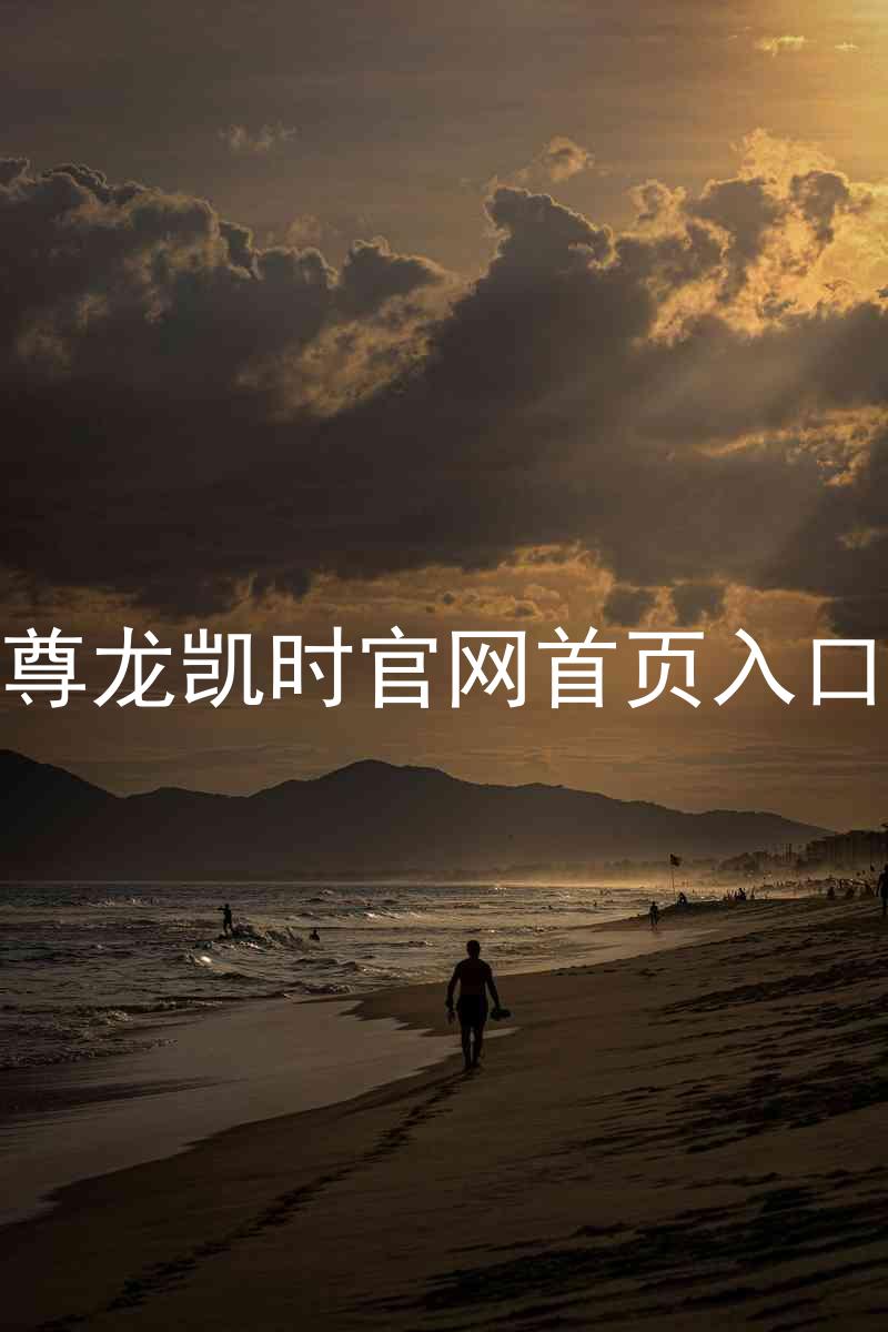 尊龙凯时官网首页入口