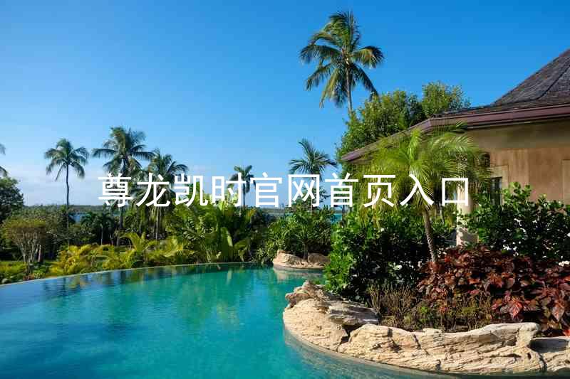 尊龙凯时官网首页入口