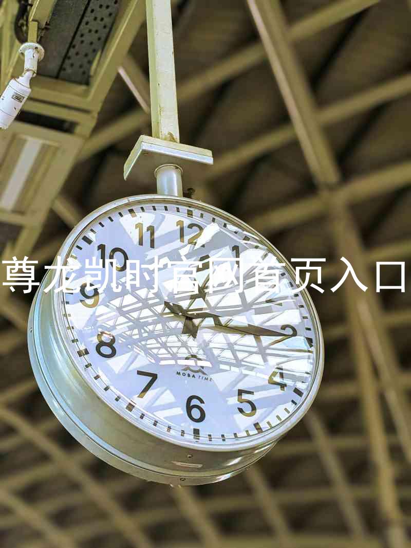 尊龙凯时官网首页入口
